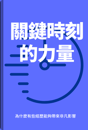 關鍵時刻的力量 - Summary & Key Ideas | LeapAhead