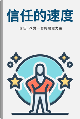 信任的速度 - Summary & Key Ideas | LeapAhead